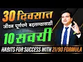 सवयी तुम्हाला #successfull बनवतील | Success Habits | #diet | Ashok Todmal
