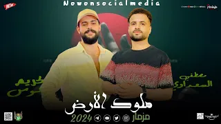 مزمار ملوك الارض السعداوي كريم ناعوس لـ عشاق الحظ والروقان شعبي جديد2024 هيكسر السماعات 