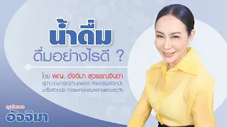 ทำไมการดื่มน้ำจึงช่วยลดอาการเครียดและชะลอความแก่