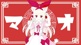 【JKが】マオ／かいりきベア・まふまふ【歌ってみた】【物述有栖/にじさんじ】