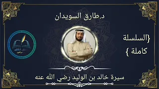 سيرة خالد بن الوليد د طارق السويدان4 1 الجزء الأول 