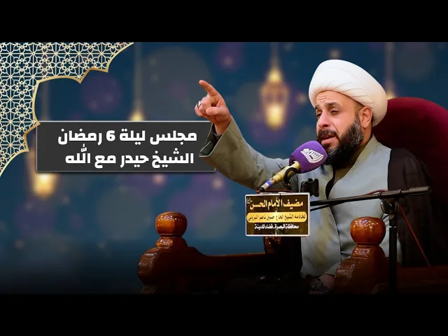 ⁣مجلس ليلة 6 من شهر رمضان المبارك في مضيف الامام الحسن ع الشيخ حيدر مع الله