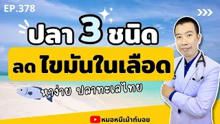  ทำไมคอเลสเตอรอลในเลือดสูงถึงเป็นอันตรายต่อสุขภาพ 