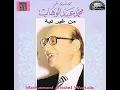 Abdel Wahab Min Gher Leh محمد عبد الوهاب من غير ليه‬   YouTube