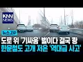 Lagu 도로 위 '기싸움' 벌이다 결국 쾅 한문철도 고개 저은 '역대급 사고' / KNN