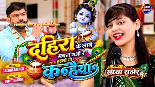 दहिरा के लाने मचल गओ रे हल्लो सो कन्हैया | बुन्देली राई | संध्या राठोर | कृष्ण जन्माष्टमी