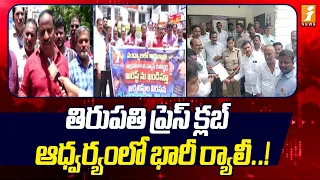 Massive Rally Organized By Tirupati Press Club | తిరుపతి ప్రెస్ క్లబ్ ఆద్వర్యంలో భారీ ర్యాలీ..