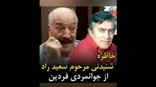 خاطره شنیدنی مرحوم سعید راد از محمدعلی فردین در زمان فیلمبرداری برزخی ها سال ۱۳۵۸ 
