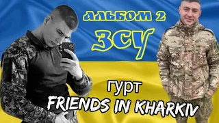 Гурт Friends In Kharkiv ЗСУ Альбом 2 2022 рік 