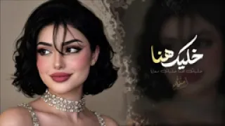 خليك   هنا   معايا      اغاني  طرب  استكنان   تيك   تك  دندنها