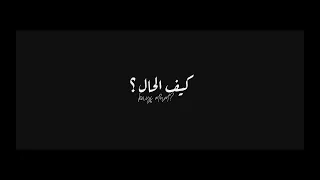                                محمد سعيد   كيف الحال                          دندنها