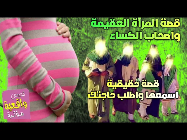 ⁣اسمع هاي قصة واطلب مرادك من اصحاب الكساء - المرأة العاقر الذي حلمت بالولد ثم اتاها بفضل اصحاب الكساء