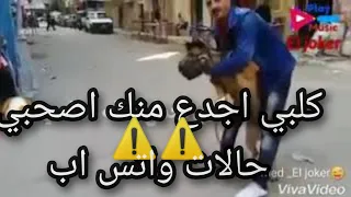 عندي كلب يجري معسكر يضرب كميا يشد ويسكر حمو بيكا من مهرجان اولا ابو إسماعيل حالات واتس حمو بيكا دندنها