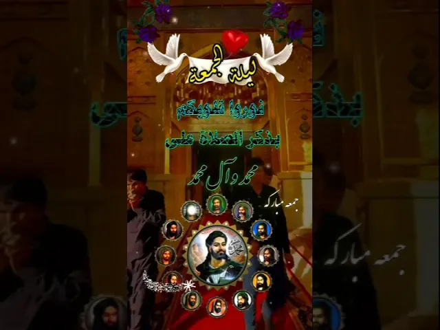 اللهم صل على على وآل محمد الطيبين الطاهرين وعجل فرجهم ياكريم يارب العالمين