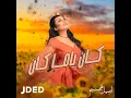 كان ياما كان - اصيل هميم