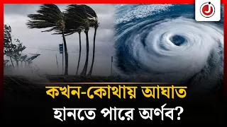 ভয়ংকর রূপ নিতে যাচ্ছে ঘূর্ণিঝড় অর্ণব, ৪ সমুদ্রবন্দরে সতর্ক সংকেত | Cyclone Arnab | Jago News