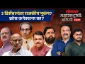 Lagu महाराष्ट्राची बातमी Live: राजकीय भूकंपाची चर्चा का, कोण कुणाला धक्का देणार? Local Body Election 2025