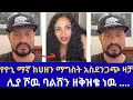 Download Lagu የዮኒ ማኛ ከሀዘን ማግስት አስደንጋጭ ዛቻ// ሊያ ሾዉ ባልሸን ዘቅዝቄ ነዉ .…//MEDAN TUBE