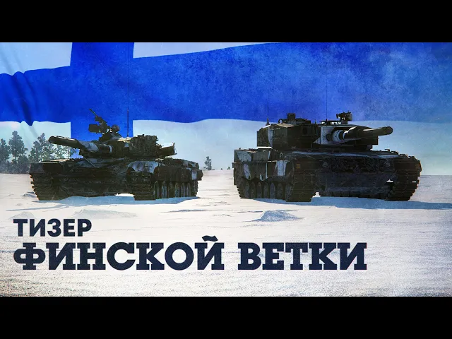 «Пламя и лёд» — тизер обновления / War Thunder