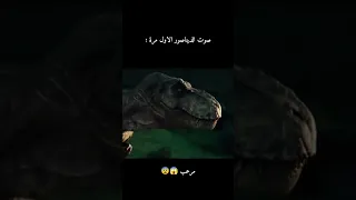 صوت الديناصور مرعب 