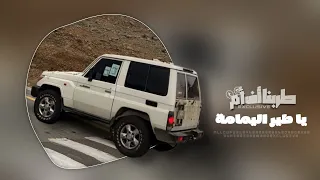 عبد الصمد هاشم يا طير اليمامة مطلوب جدا 2025 