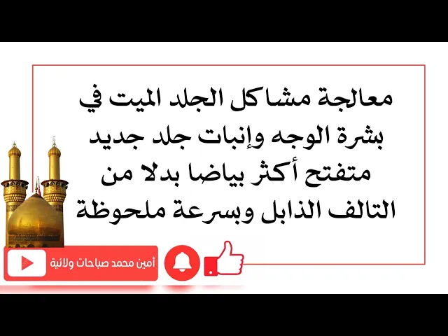 ⁣معالجة مشاكل الجلد الميت في بشرة الوجه وإنبات جلد جديد متفتح أكثر بياضا بدلا من التالف الذابل وبسرعة
