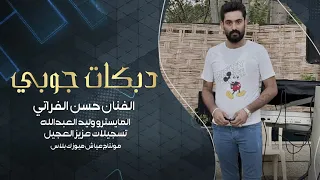 دبكات جوبي من ورد الدبكة وحده سبتني ـ الفنان حسن الفراتي 2025 