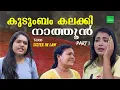 Download Lagu നാത്തൂൻ പോര്  Part 01 | Toxic Sister In Law | Web Series Malayalam l Chimmini