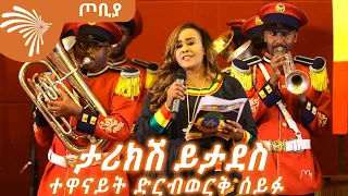 ታሪክሽ ይታደስ ተዋናይት ድርብወርቅ ሰይፉ ድርሰት አለምፀሃይ ወዳጆ ጦቢያ ArtsTvWorld 