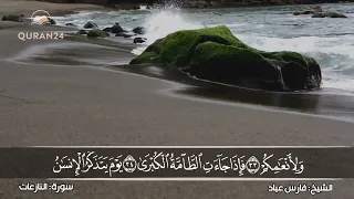 سورة النازعات   الشيخ فارس عباد مع مناظر طبيعية دندنها