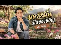 ของหมั้นเป็นของขวัญ - ศร สินชัย | Cover By ลูกทุ่งทางไกล