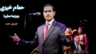 حمام خيري بتوزيع جديد 2021 جوز وها صغير ة 2021 