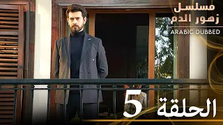 الحلقة 5 مسلسل زهور الدم مدبلج بالعربية Kan Çiçekleri 