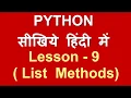 List methods in Python Lesson - 9 Python in Hindi
