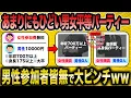 Download Lagu 【2ch面白いスレ】あまりにもひどい男女平等の婚活パーティーに男が来ないｗｗ【ゆっくり解説】