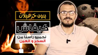 كيف تحمي نفسك من السحر و العين   بدون خزعبلات دندنها