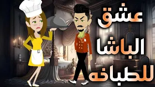 عشق الباشا للطباخه قصه كامله 