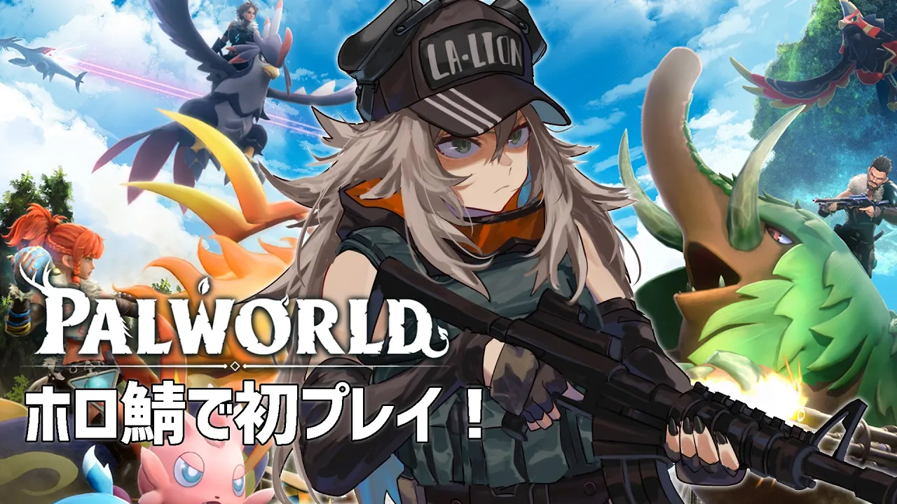【Palworld】初めてのパルワールド！ホロ鯖で遊んでみる【獅白ぼたん/ホロライブ】