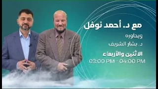 مع الدكتور أحمد نوفل يحاوره د بشار شريف 