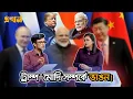 Download Lagu ওয়াশিংটনের সঙ্গে টেক্কা দিতে রাশিয়া-চীনের দিকে ঝুঁকছে নয়াদিল্লি | Trump Modi Relation | Russia China
