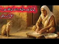 Download Lagu Bili ki aik roti or jannat ka rasta // Islamic story in urdu  // motivation Sadqaa relatide story