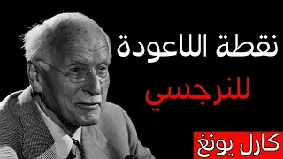 نقطة انهيار النرجسي عندما ي درك أنه دم ر الحب الحقيقي ظل كارل يونغ 