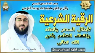 الرقية الشرعية لأبطال السحر وعقده واضعاف الخادم واخراجه بأذن الله تعالى بصوت الشيخ احمد الصميدعي 