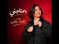 يحتاجني - غاده رجب