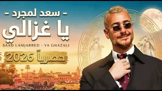 سعد لمجرد   يا غزالي                                                           دندنها