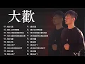 Download Lagu 精选歌手  大歡 Dahuan  的最佳歌曲 【動態歌詞Lyrics】天际, 乌兰巴托的夜, 你的眼角流著我的淚, 最遠的你是我最近的愛,  我願, 忘不了