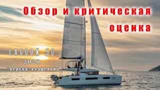 Обзор хозяйской версии катамарана Lagoon 50 2020 года