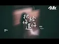 Nyxx. - 把你還給你『痛是愛的副贈品，用失眠來換天明。』【高音質HD|動態歌詞Lyrics】♫