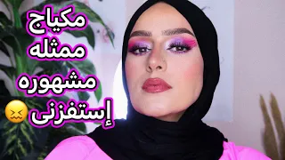 مكياج الممثلات ما بين الواقع والخيال دعاء سليمان 