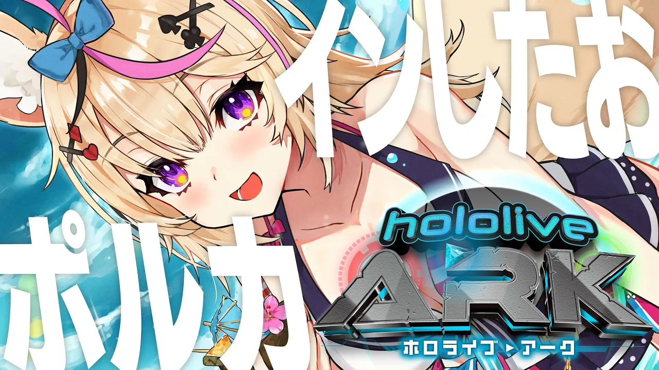【#ホロARK】🦖ポルカ参戦🦖ついに現実からログアウトしますた【尾丸ポルカ/ホロライブ】
